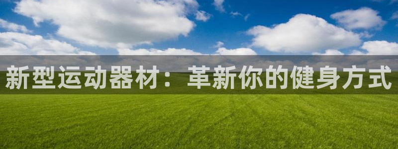 凯捷体育集团E.ON:新型运动器材:革新你的健身方式